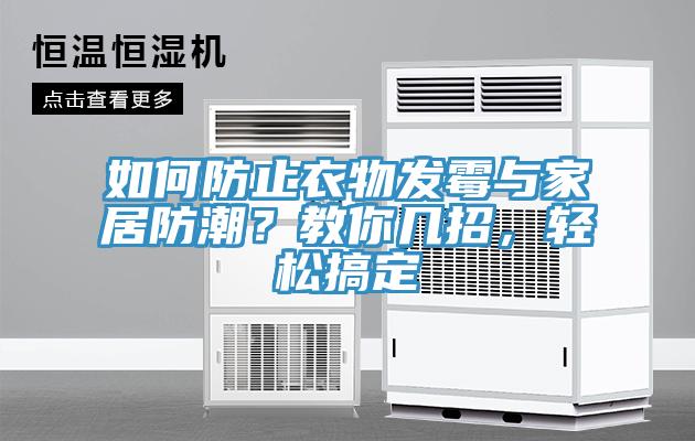 如何防止衣物發(fā)霉與家居防潮？教你幾招，輕松搞定