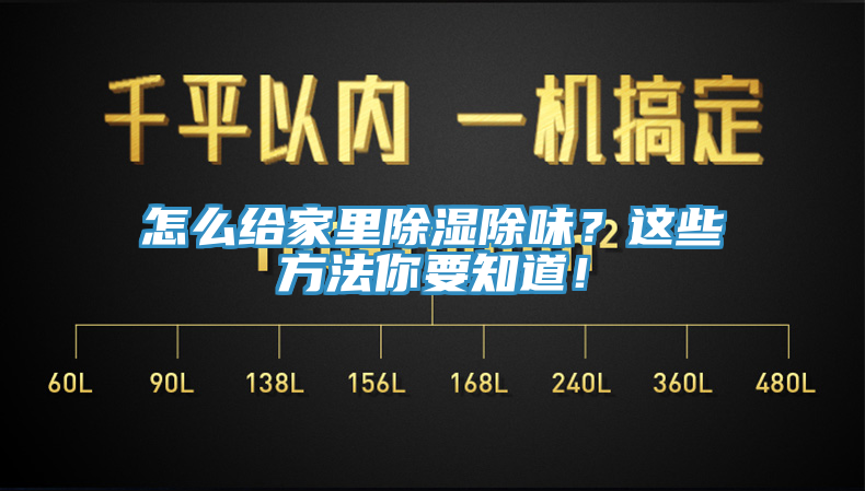 怎么給家里除濕除味？這些方法你要知道！