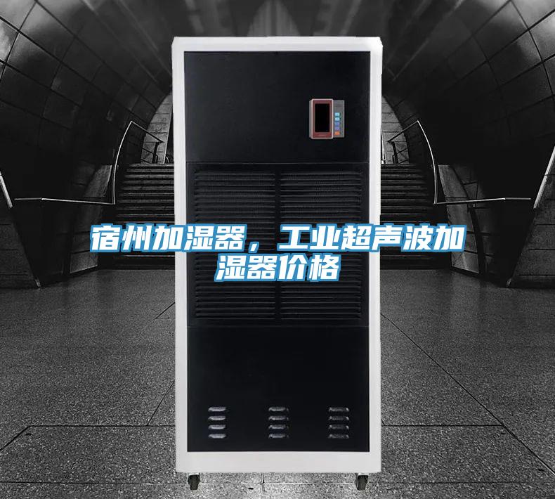 宿州加濕器，工業(yè)超聲波加濕器價(jià)格