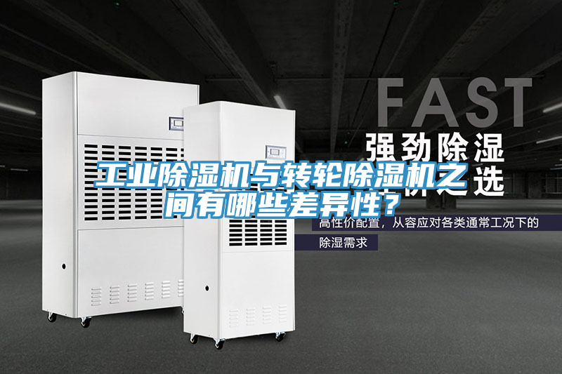 工業(yè)除濕機(jī)與轉(zhuǎn)輪除濕機(jī)之間有哪些差異性？
