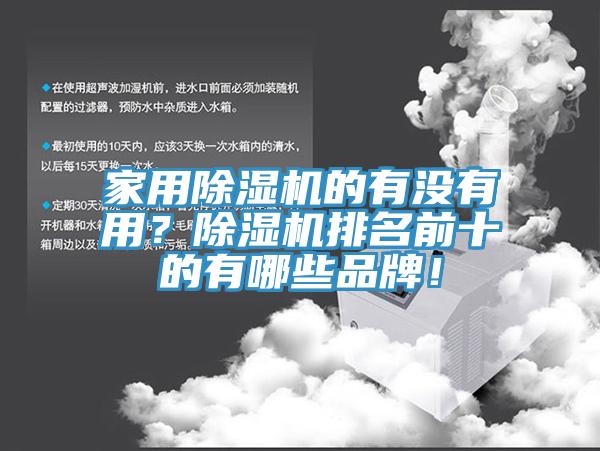 家用除濕機(jī)的有沒(méi)有用？除濕機(jī)排名前十的有哪些品牌！