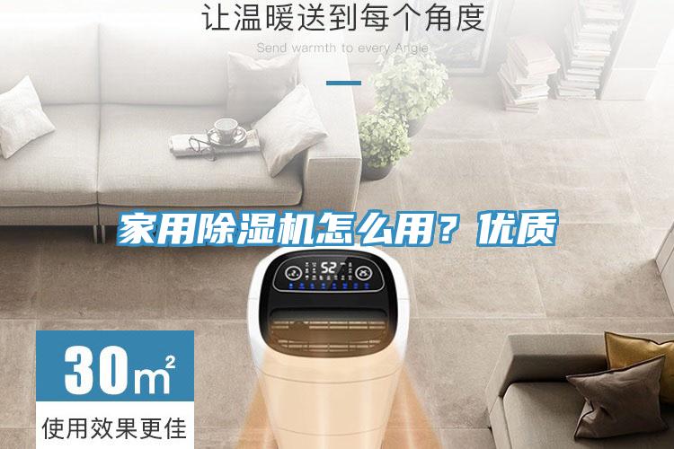 家用除濕機怎么用？優(yōu)質
