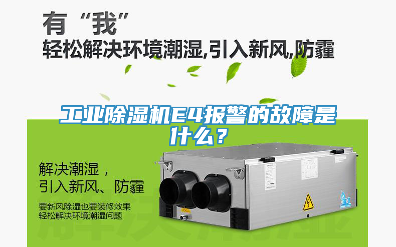 工業(yè)除濕機(jī)E4報(bào)警的故障是什么？