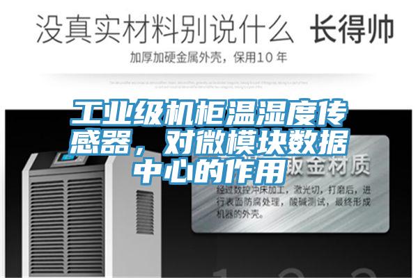 工業(yè)級(jí)機(jī)柜溫濕度傳感器，對(duì)微模塊數(shù)據(jù)中心的作用