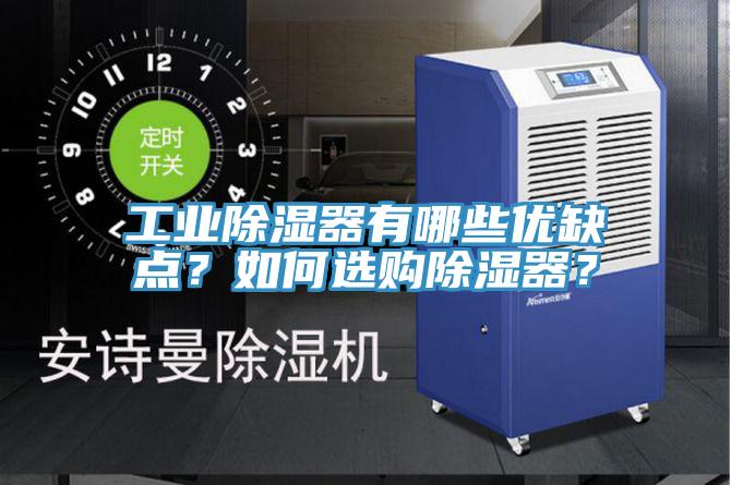 工業(yè)除濕器有哪些優(yōu)缺點(diǎn)？如何選購除濕器？