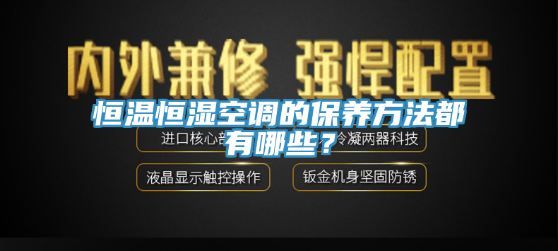 恒溫恒濕空調(diào)的保養(yǎng)方法都有哪些？