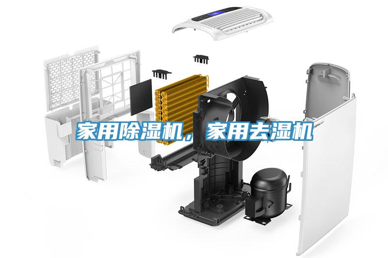 家用除濕機(jī)，家用去濕機(jī)