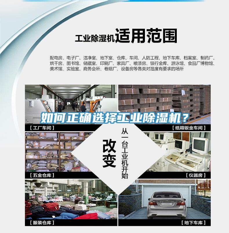 如何正確選擇工業(yè)除濕機(jī)？