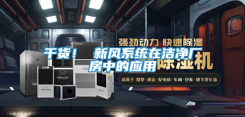 干貨！ 新風系統(tǒng)在潔凈廠房中的應用