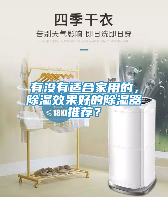 有沒(méi)有適合家用的，除濕效果好的除濕器推薦？