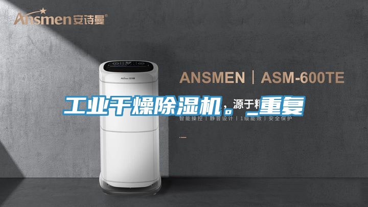 工業(yè)干燥除濕機。_重復