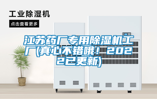 江蘇藥廠專用除濕機工廠(真心不錯哦！2022已更新)