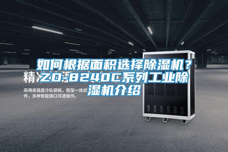 如何根據(jù)面積選擇除濕機(jī)？ZD-8240C系列工業(yè)除濕機(jī)介紹