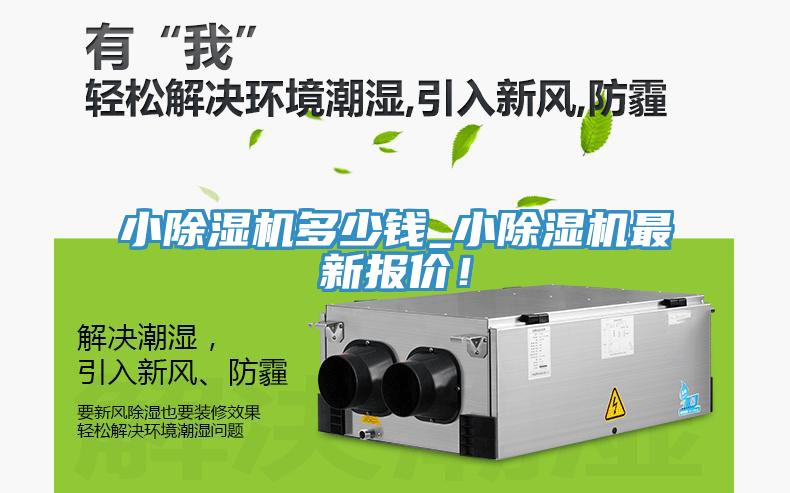 小除濕機(jī)多少錢(qián)_小除濕機(jī)最新報(bào)價(jià)！