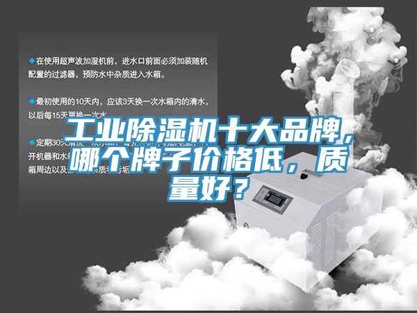工業(yè)除濕機十大品牌，哪個牌子價格低，質(zhì)量好？