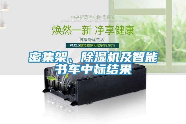密集架、除濕機及智能書車中標結(jié)果