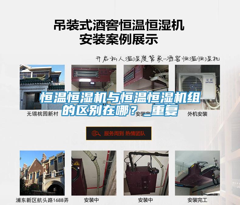 恒溫恒濕機與恒溫恒濕機組的區(qū)別在哪？_重復(fù)