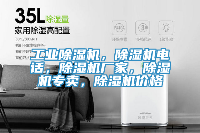 工業(yè)除濕機(jī)，除濕機(jī)電話，除濕機(jī)廠家，除濕機(jī)專賣，除濕機(jī)價(jià)格
