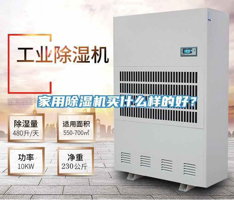 家用除濕機買什么樣的好？