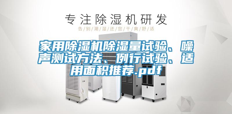 家用除濕機(jī)除濕量試驗、噪聲測試方法、例行試驗、適用面積推薦.pdf