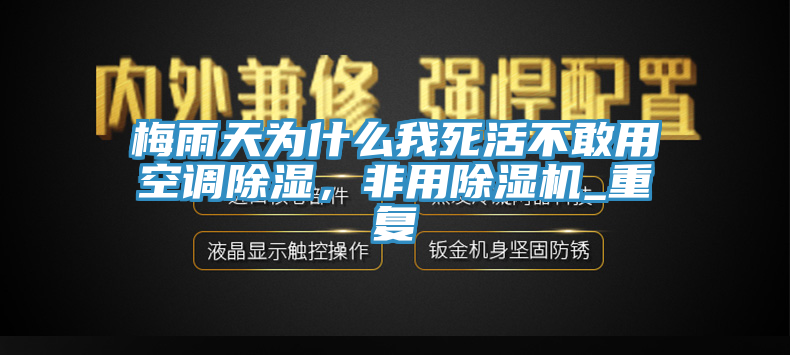 梅雨天為什么我死活不敢用空調(diào)除濕，非用除濕機(jī)_重復(fù)