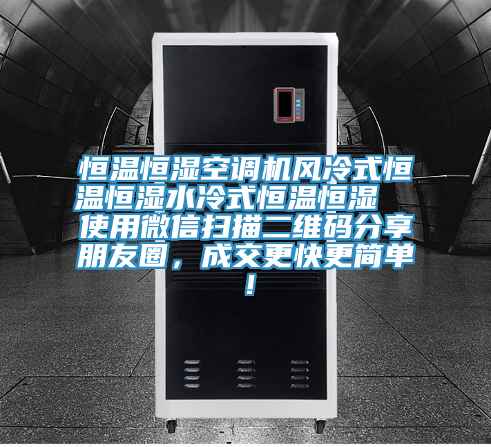 恒溫恒濕空調(diào)機風(fēng)冷式恒溫恒濕水冷式恒溫恒濕  使用微信掃描二維碼分享朋友圈，成交更快更簡單！