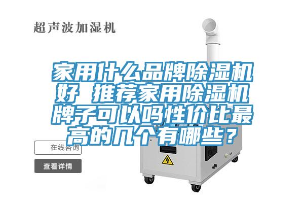 家用什么品牌除濕機好 推薦家用除濕機牌子可以嗎性價比最高的幾個有哪些？