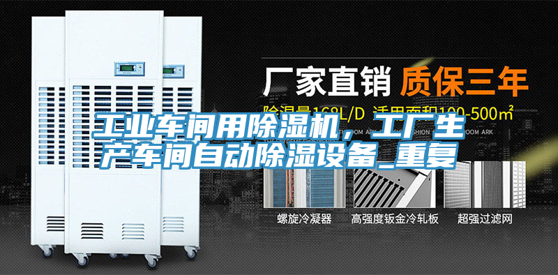 工業(yè)車間用除濕機，工廠生產(chǎn)車間自動除濕設(shè)備_重復(fù)