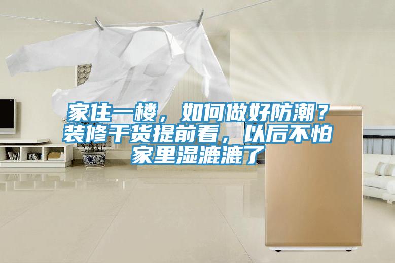 家住一樓，如何做好防潮？裝修干貨提前看，以后不怕家里濕漉漉了