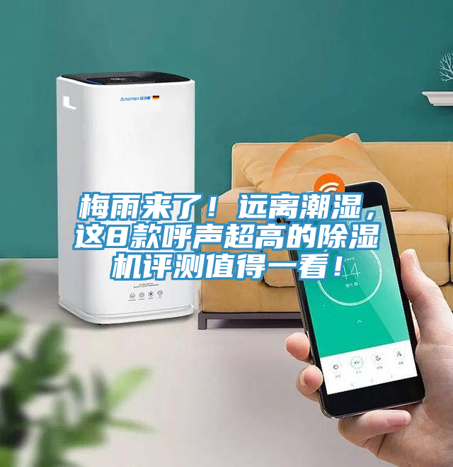 梅雨來了！遠(yuǎn)離潮濕，這8款呼聲超高的除濕機(jī)評(píng)測(cè)值得一看！