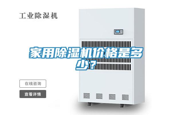 家用除濕機(jī)價(jià)格是多少？