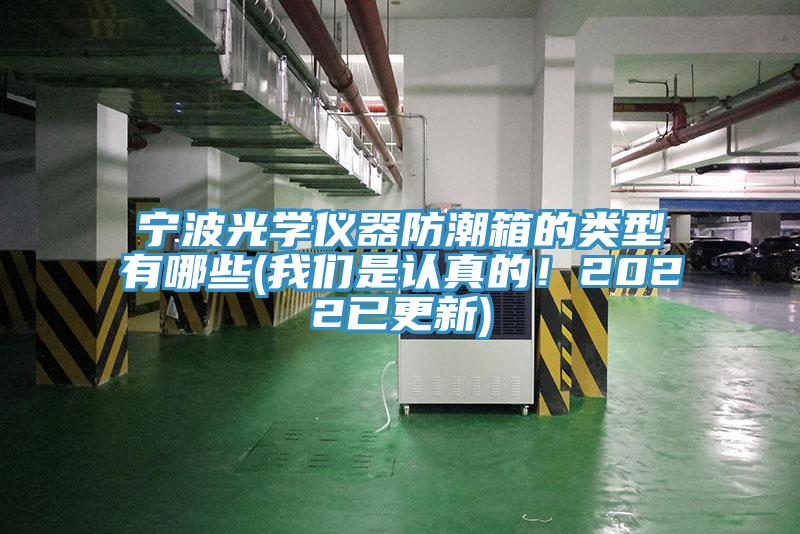寧波光學(xué)儀器防潮箱的類型有哪些(我們是認(rèn)真的！2022已更新)
