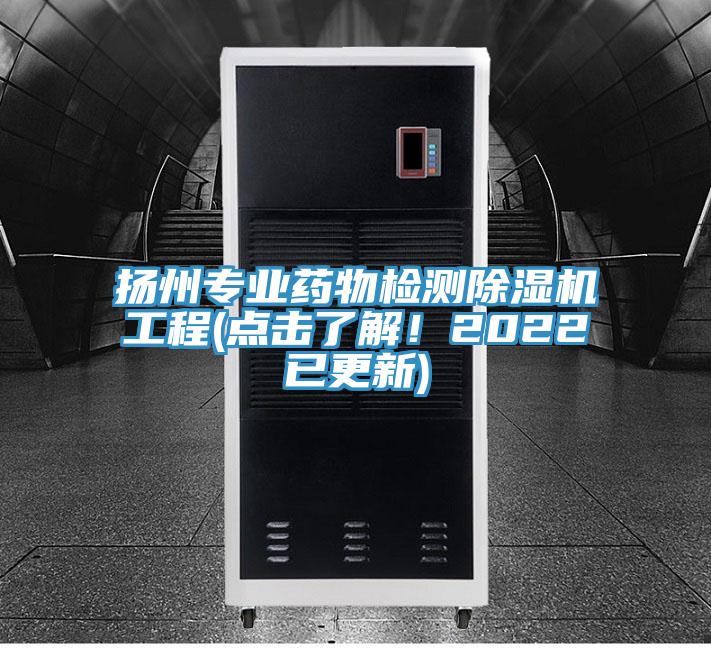 揚(yáng)州專業(yè)藥物檢測(cè)除濕機(jī)工程(點(diǎn)擊了解！2022已更新)