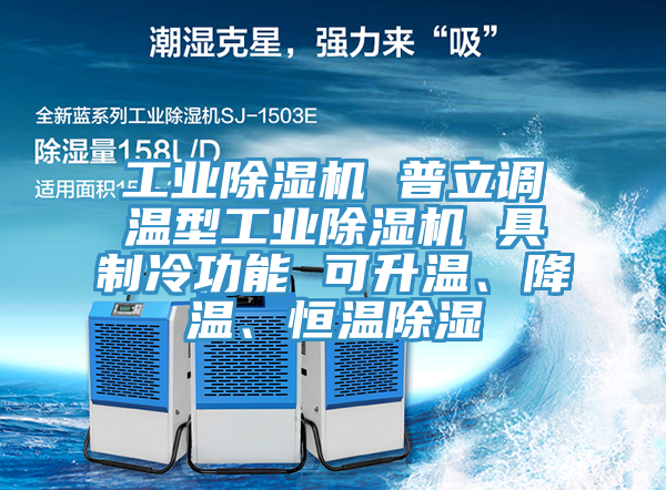 工業(yè)除濕機(jī) 普立調(diào)溫型工業(yè)除濕機(jī) 具制冷功能 可升溫、降溫、恒溫除濕