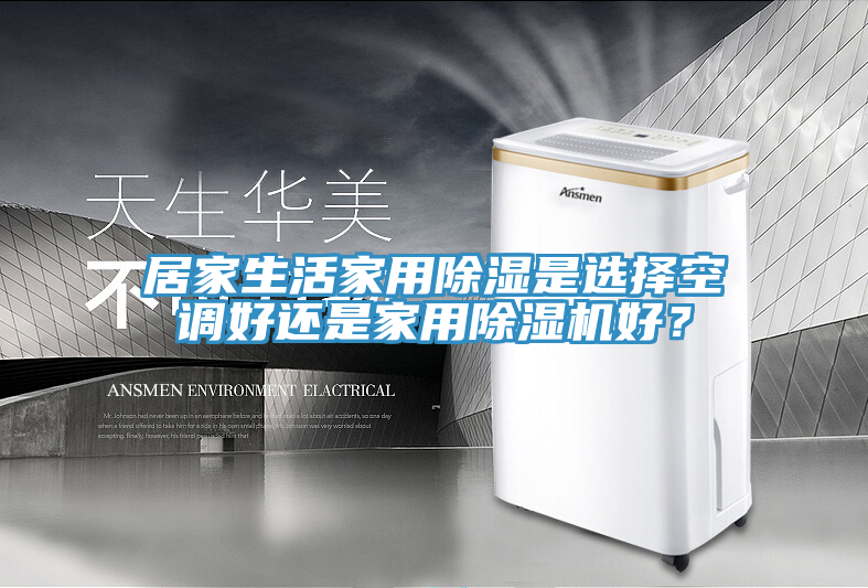 居家生活家用除濕是選擇空調(diào)好還是家用除濕機好？
