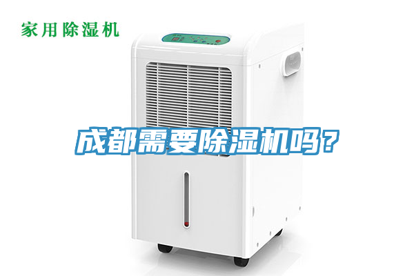 成都需要除濕機嗎？