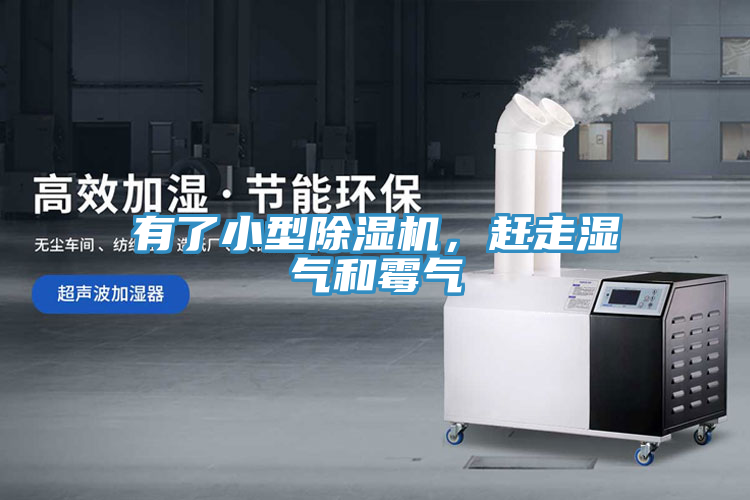 有了小型除濕機，趕走濕氣和霉氣
