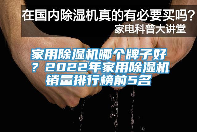 家用除濕機哪個牌子好？2022年家用除濕機銷量排行榜前5名