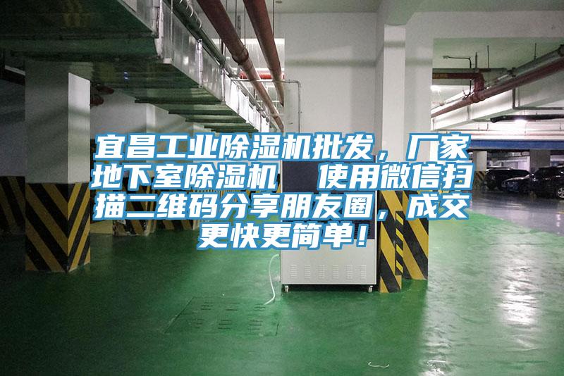 宜昌工業(yè)除濕機(jī)批發(fā)，廠家地下室除濕機(jī)  使用微信掃描二維碼分享朋友圈，成交更快更簡單！