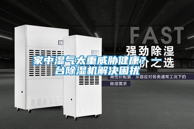 家中濕氣太重威脅健康？一臺除濕機(jī)解決困擾