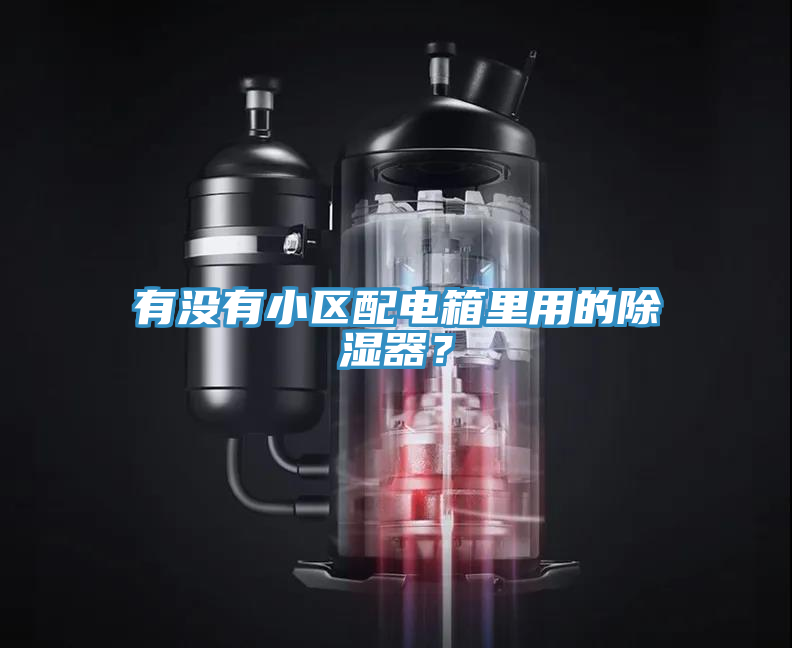 有沒(méi)有小區(qū)配電箱里用的除濕器？