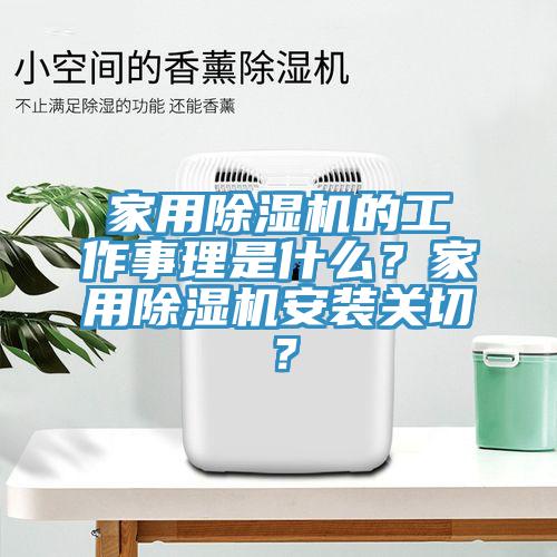 家用除濕機(jī)的工作事理是什么？家用除濕機(jī)安裝關(guān)切？