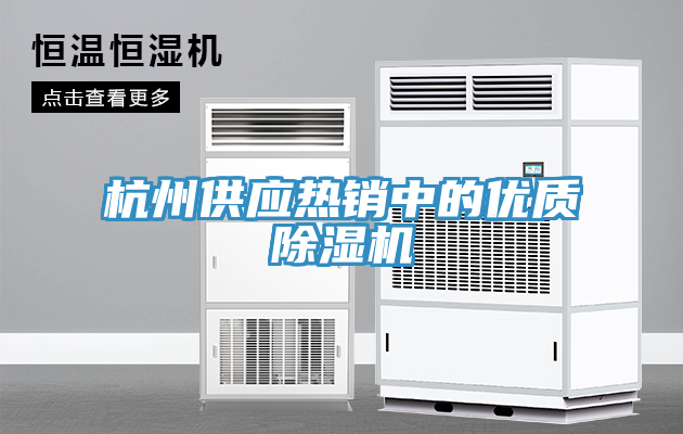 杭州供應熱銷中的優(yōu)質(zhì)除濕機