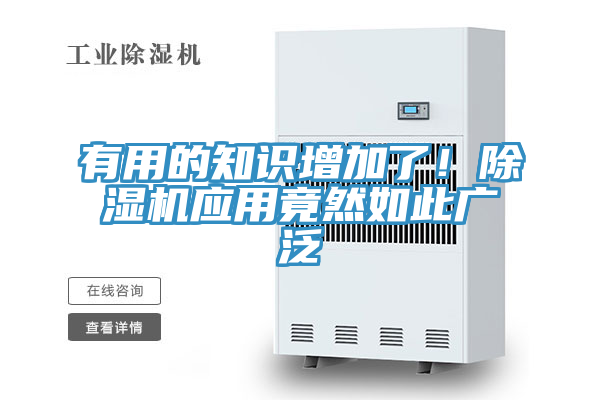 有用的知識(shí)增加了！除濕機(jī)應(yīng)用竟然如此廣泛