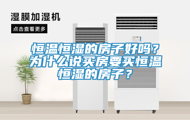 恒溫恒濕的房子好嗎？為什么說買房要買恒溫恒濕的房子？