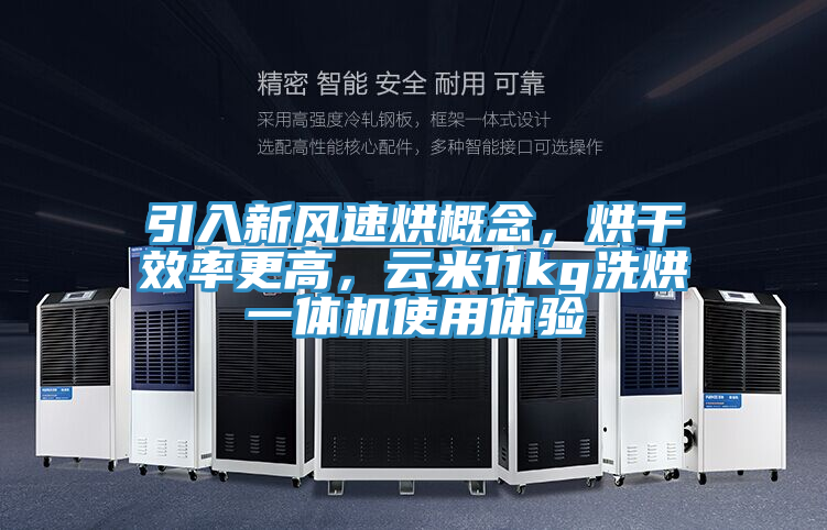 引入新風(fēng)速烘概念，烘干效率更高，云米11kg洗烘一體機使用體驗