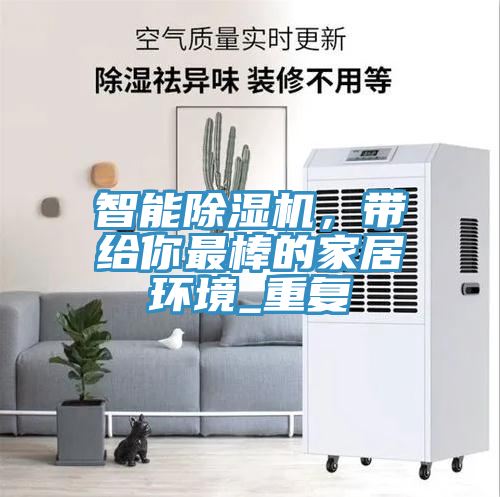 智能除濕機(jī)，帶給你最棒的家居環(huán)境_重復(fù)
