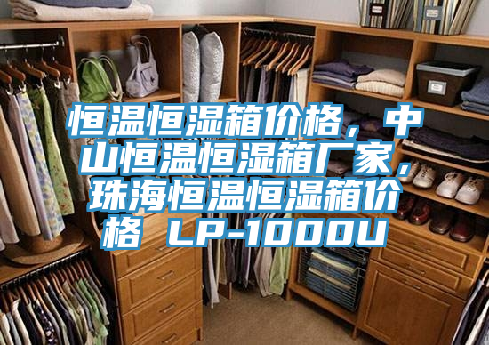恒溫恒濕箱價格，中山恒溫恒濕箱廠家，珠海恒溫恒濕箱價格 LP-1000U