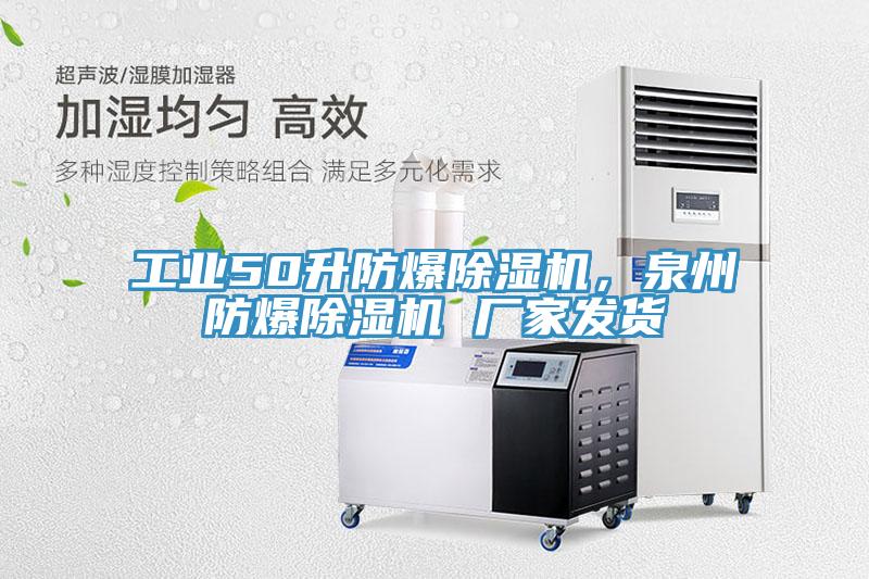 工業(yè)50升防爆除濕機(jī)，泉州防爆除濕機(jī) 廠家發(fā)貨
