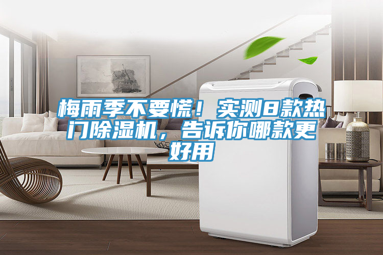 梅雨季不要慌！實(shí)測(cè)8款熱門除濕機(jī)，告訴你哪款更好用